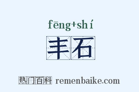 丰石是什么意思的图片